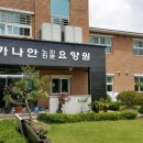 가나안노인전문요양원 이미지