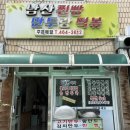 |구미| 광평동 &#39;남산찐빵 만두랑 떡볶&#39;