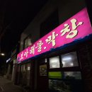 대구 달서구 관문시장 노포 맛집 보아해물막창 쭈삼불고기 , 볶음밥 후기 또 가고싶음