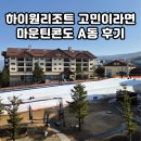 50 | 하이원리조트 숙소 마운틴콘도 A동 50평 솔직후기