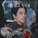 새명품세탁 | 넷플릭스 오리지널 리미티드 드라마 레이디 두아 8부작 감상 후기 (스포 주의)