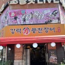 1489 | [구월동장어 맛집] 강력풍천장어 구월점에서 제대로 몸보신하고 온 후기｜예술회관역맛집 추천