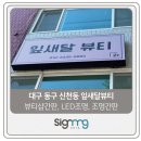 에이치떠블유수성출력 | 신천동 잎새달뷰티 조명용간판, LED간판, 뷰티샵간판, 현수막, 패트배너] 광고명가 간판, 현수막 작업후기