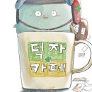 카페덕자 네이버블로그