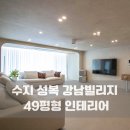 강남빌리지 | 수지 성복동 강남빌리지 아파트 49평 인테리어