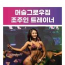 머슬그로우