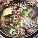 바다쪼개 | 완주 푸짐하고 신선한 조개전골 살살쪼개 후기 가격 삼례읍 맛집