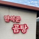 만석꾼곰탕