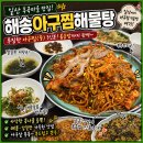 일산 아구찜 맛집, 콩나물 식감 살아있는 해송아구해물탕찜 푸짐하게 먹고 온 후기