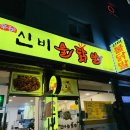 신비불닭발 이미지