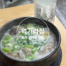 먹거리순대국 | [포천/소흘]먹거리집-포천 송우리 순대국 찐맛집 내돈내산 후기