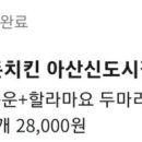 돈치킨아산