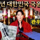 을사년 국운 - 자연재앙 등등 - 관우도령 사대천왕 이미지