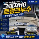 동원자동차정비 - 창원시 마산회원구 팔용로 49 | 김포 자동차 누수 : 그랜져HG 트렁크누수 | 총체적 난국, 끔찍했던 그날의 기억