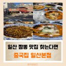 원일로 | 일산 짬뽕 맛집 찾는다면? 중화의 깊은 맛 중국집 일산본점 후기