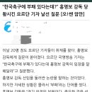 한국축구에 부패 있다는데? 요르단 기자 날선 질문 이미지