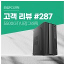 Blue PC | 고객 리뷰 No.287: 사무실 PC 교체로 선택한 컴퓨존 5500GT 탑재 아이웍스 조립PC