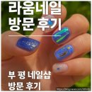 라움네일&래쉬 | 부평 지하상가 네일샵 라움 후기_젤네일+감성아트까지 완벽