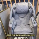A430 | [공지] 코지마 안마의자 CMC-A430 A400 237만원? 선착순 20대 행사 | 롯데 하이마트 칠곡점