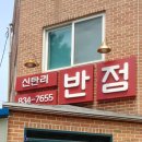 신탄리 | (중화요리) 신탄리 반점 찹쌀탕수육 후기