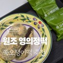 YTN방송 노동조합 | 원조영의정 쑥오쟁이떡, 식사대용떡, 선물용떡 추천