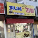 찌니네 가정식김밥 이미지