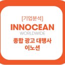 제일기획인쇄 | [기업분석] 이노션 (INNOCEAN) 국내 종합 광고 대행사