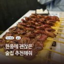 무명촌 | 현풍맛집 다양한 안주가 맛있는 무명