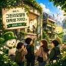 친환경녹색어린이집 | 그린 리모델링 기자단 (with 국토교통부 장관상, 국토안전관리원장상) 소개 & 합격 후기 & 발대식 스케치