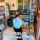 노래교실 / 강좌번호 33 | 전주 여행 가볼만한곳 전주난장 한옥마을 포토존 많은 놀거리