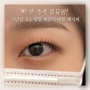 희샵 | 신탄진속눈썹펌 맛집 희샵 손상 적은 수분촉촉볼륨펌 후기