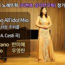 Intorno All’idol Mio 내 사랑 주위를 / (P.A.Cesti 곡) / Sop.반미혜 이미지