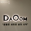 신도림역 헬스장 피티다움 영업시간 위치 안내