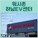 파파워시존 | 하남세차, 하남셀프세차장 워시존 하남EV센터 개러지 세차장, 전기차 충전소 충전