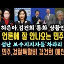 언론에 잘 안나오는 민주당 상황.허은아, 김건희 통화 상황인식 심각.보수 지지자들,윤 차라리 xx 해라.민주 예산 다 삭감한다. 이미지