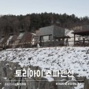 토리아이풀빌라골프텔 | 홍천 독채 펜션 토리아이 스파펜션 스파동 숙소 솔직 후기