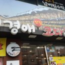 정경애맛집코다리 이미지