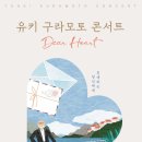 (공연) 유키 구라모토 피아노 콘서트 이미지