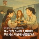 고려대학교 기념식 단체 도시락 1,000개 푸드박스로 성공! 푸드박스 경산점