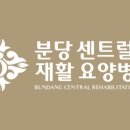 분당센트럴요양병원 이미지