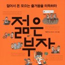 [책소개]젊은 부자 이미지