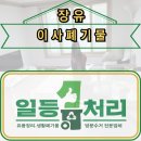 [공지] 장유 이사 폐기물 정리｜엘리베이터 없는 2층 빌라도 계단 수작업으로 깔끔하게!