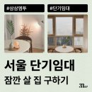서울역게스트원룸 | 서울 원룸, 오피스텔 단기임대로 잠깐 살 집 계약하는 방법 알려드려요