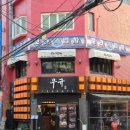 모츠비 | 신촌 이자카야 우규 새벽연어 한우모츠나베 가라아게 후기