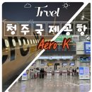 (주)제주케이여행사 | [제주 여행] 청주국제공항과 Aero K 이용 솔직 후기(feat. 소문난 육거리 만두 청주국제공항점)