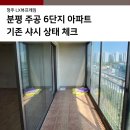 분평주공6단지경로당 | 분평 주공 6단지 아파트 LX뷰프레임 시공 전 현장체크