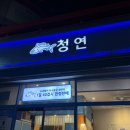 청연덕계