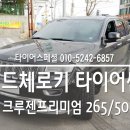 금촌자유로공업사 | 파주 김포 일산타이어 크루젠프리미엄 265 50 20 그랜드체로키