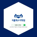 리틀팍스어학원