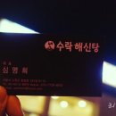 수락해신탕 이미지